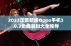 2023年最新版Oppo手机3.0.3免费装扮大全推荐