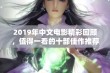 2019年中文电影精彩回顾，值得一看的十部佳作推荐