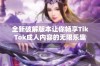 全新破解版本让你畅享TikTok成人内容的无限乐趣