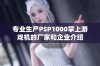 专业生产PSP1000掌上游戏机的厂家和企业介绍