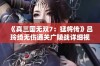 《真三国无双7：猛将传》吕玲绮无伤通关广陵战详细视频攻略解读