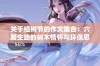 关于植树节的作文集合：六篇生动的树木情怀与环保思考