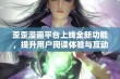 歪歪漫画平台上线全新功能，提升用户阅读体验与互动乐趣