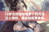 12岁女孩轻松拔萝卜的方法让人惊叹，原来如此简单有效