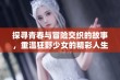 探寻青春与冒险交织的故事，重温狂野少女的精彩人生