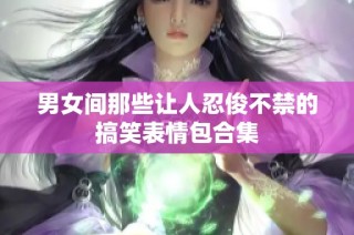 男女间那些让人忍俊不禁的搞笑表情包合集