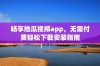 畅享地瓜视频app，无需付费轻松下载安装指南