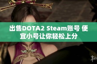 出售DOTA2 Steam账号 便宜小号让你轻松上分