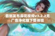 最新发布麻花视频v3.2.2无广告净化版下载体验