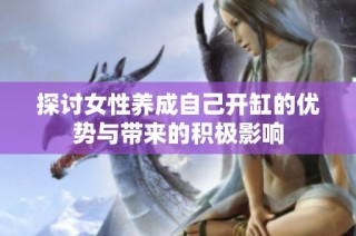 探讨女性养成自己开缸的优势与带来的积极影响