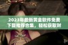 2023年最新黄金软件免费下载推荐合集，轻松获取财富资讯