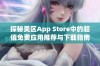 探秘美区App Store中的超值免费应用推荐与下载指南