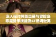 深入探讨黄盖出装与冒险岛恶魔猎手技能及CF汤姆逊英雄攻略