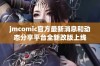 jmcomic官方最新消息和动态分享平台全新改版上线