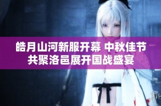 皓月山河新服开幕 中秋佳节共聚洛邑展开国战盛宴
