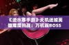 《逆水寒手游》天机迷城英雄难度挑战：万机翁BOSS击败全攻略解析