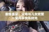 亲情盛宴：父母与儿女欢聚一堂共享快乐时光