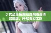 少女动漫免费在线观看高清完整版，开启奇幻之旅