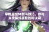 掌握魔域SF战斗技巧，参与实战演练获取胜利诀窍