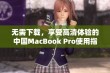 无需下载，享受高清体验的中国MacBook Pro使用指南