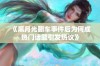 《黑月光翻车事件后为何成热门话题引发热议》