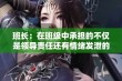 班长：在班级中承担的不仅是领导责任还有情绪发泄的角色