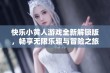 快乐小黄人游戏全新解锁版，畅享无限乐趣与冒险之旅