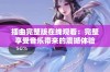 插曲完整版在线观看：完整享受音乐带来的震撼体验