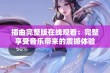 插曲完整版在线观看：完整享受音乐带来的震撼体验