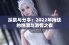 探索与分享：2022年持续的热潮与激情之夜