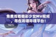 免费观看精彩少女MV视频，尽在哔哩哔哩平台！