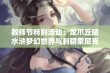 教师节特别活动：龙爪丘陵水浒梦幻世界与刺猬索尼克攻略分享