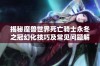 揭秘魔兽世界死亡骑士永冬之冠幻化技巧及常见问题解答