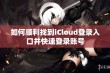 如何顺利找到iCloud登录入口并快速登录账号