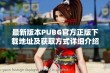 最新版本PUBG官方正版下载地址及获取方式详细介绍