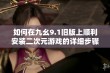 如何在九幺9.1旧版上顺利安装二次元游戏的详细步骤