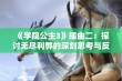 《学院公主3》插曲二：探讨无尽利弊的深刻思考与反思