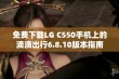 免费下载LG C550手机上的滴滴出行6.8.10版本指南