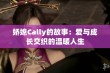 娇媳Cally的故事：爱与成长交织的温暖人生