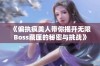 《偏执疯美人带你揭开无限Boss藏匣的秘密与挑战》