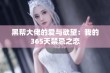 黑帮大佬的爱与欲望：我的365天禁忌之恋