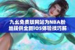 九幺免费版网站为NBA粉丝提供全新iOS体验技巧解析