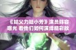 《姑父力挺小芳》演员阵容曝光 看他们如何演绎精彩故事