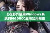 《在野外使用Windows系统的MGDRCC应用实用指南》