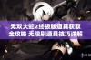 无双大蛇2终极版道具获取全攻略 无限刷道具技巧详解