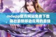 mdapp官方网站免费下载，体验最新移动应用的最佳选择