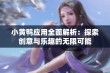 小黄鸭应用全面解析：探索创意与乐趣的无限可能