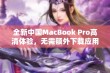 全新中国MacBook Pro高清体验，无需额外下载应用程序