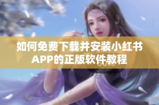 如何免费下载并安装小红书APP的正版软件教程