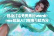 轻松打造无费用的WordPress网站入门指南与技巧分享